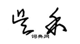 朱錫榮吳禾草書個性簽名怎么寫