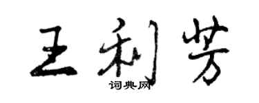 曾慶福王利芳行書個性簽名怎么寫