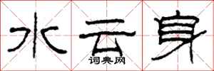 柯春海水雲身隸書怎么寫
