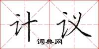 田英章計議楷書怎么寫
