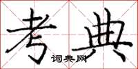 龐中華考典楷書怎么寫