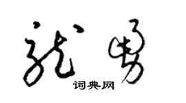 梁錦英龍勇草書個性簽名怎么寫