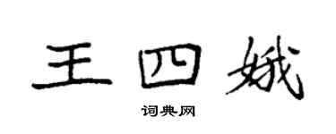 袁強王四娥楷書個性簽名怎么寫