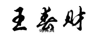 胡問遂王春財行書個性簽名怎么寫