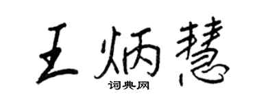 王正良王炳慧行書個性簽名怎么寫