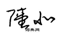 朱錫榮陸北草書個性簽名怎么寫