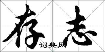 胡問遂存志行書怎么寫