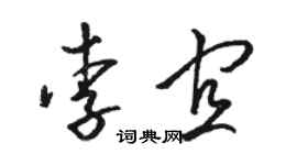駱恆光李宜草書個性簽名怎么寫