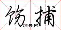 荊霄鵬飭捕行書怎么寫