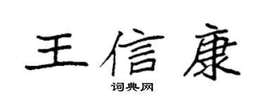 袁強王信康楷書個性簽名怎么寫