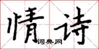 周炳元情詩楷書怎么寫