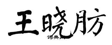 翁闓運王曉肪楷書個性簽名怎么寫
