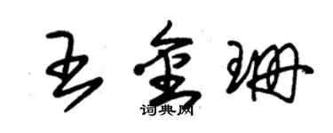 朱錫榮王金珊草書個性簽名怎么寫