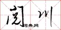 梁錦英閱川草書怎么寫