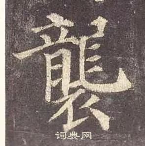 顏真卿多寶塔碑中襲的寫法