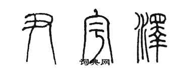 陳墨尹宇澤篆書個性簽名怎么寫