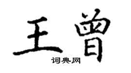 丁謙王曾楷書個性簽名怎么寫