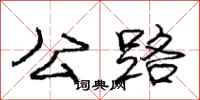 龐中華公路行書怎么寫