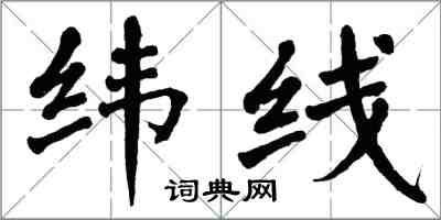 翁闓運緯線楷書怎么寫