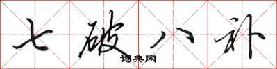 田英章七破八補行書怎么寫