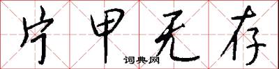 片紙隻字的意思_片紙隻字的解釋_國語詞典