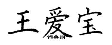 丁謙王愛寶楷書個性簽名怎么寫