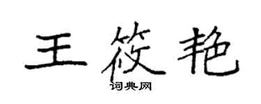 袁強王筱艷楷書個性簽名怎么寫