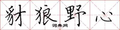田英章豺狼野心楷書怎么寫