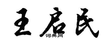 胡問遂王啟民行書個性簽名怎么寫