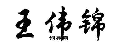 胡問遂王偉錦行書個性簽名怎么寫