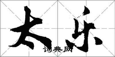 胡問遂太樂行書怎么寫