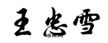 胡問遂王忠雪行書個性簽名怎么寫