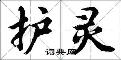 胡問遂護靈行書怎么寫