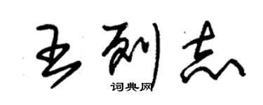 朱錫榮王列志草書個性簽名怎么寫