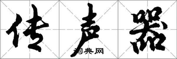 胡問遂傳聲器行書怎么寫