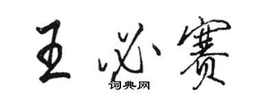 駱恆光王必賽行書個性簽名怎么寫