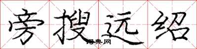 龐中華旁搜遠紹楷書怎么寫