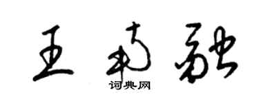 梁錦英王南融草書個性簽名怎么寫