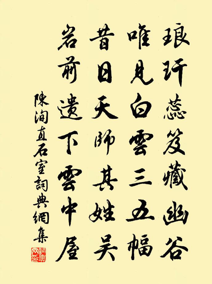 陳洵直石室書法作品欣賞