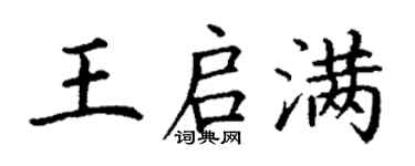 丁謙王啟滿楷書個性簽名怎么寫
