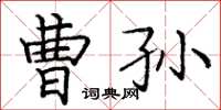 龐中華曹孫楷書怎么寫