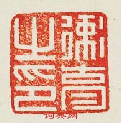 “衛育之印”篆刻印章