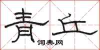 駱恆光青丘隸書怎么寫