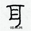 林少明寫的硬筆隸書耳