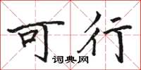 駱恆光可行楷書怎么寫