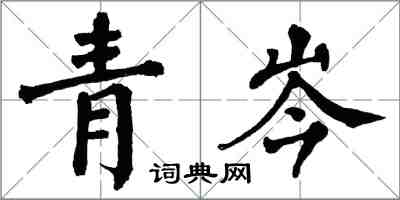 翁闓運青岑楷書怎么寫