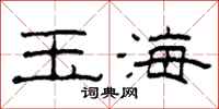 柯春海玉海隸書怎么寫