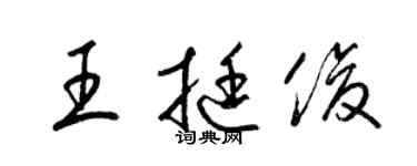 梁錦英王挺俊草書個性簽名怎么寫