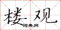 黃華生樓觀楷書怎么寫