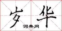侯登峰歲華楷書怎么寫